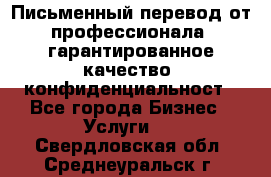 Письменный перевод от профессионала, гарантированное качество, конфиденциальност - Все города Бизнес » Услуги   . Свердловская обл.,Среднеуральск г.